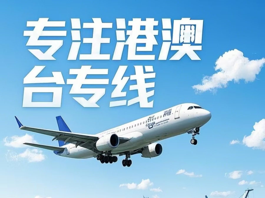 绵竹市到澳门物流公司，绵竹市到台湾货运公司直达线路